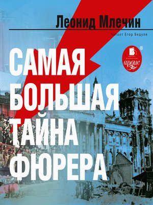 cover image of Самая большая тайна фюрера